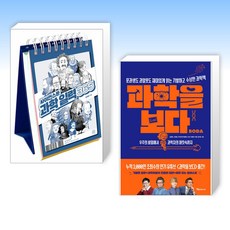 (세트) 사이언스툰 과학 일력 365 + 과학을 보다 (전2권)