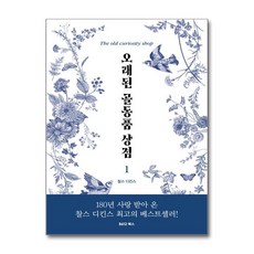 오래된 골동품 상점 1 (B612) - 찰스퍼니처