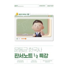 2024 문동균 한국사 판서노트 1/2 특강:공무원 한국사, 에스티유니타스