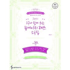 밀크북_2 Joy쌤의 누구나 쉽게 치는 뉴에이지 재즈 소곡집 중급편, One color One Size@1