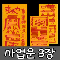 혜랑법사 친필부적 3장 1세트