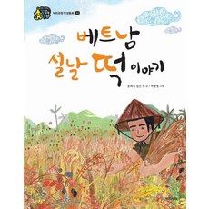베트남 설날 떡 이야기(빅북), 국민서관