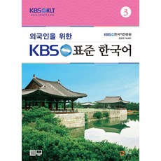 외국인을위한한국어3