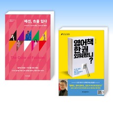 패션 色을 입다 + 영어책 한 권 외워봤니? (전2권), 리드리드출판