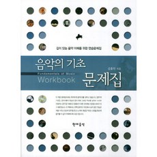 음악기초이론과실습