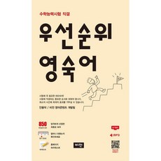 우선순위 영숙어(수능), 비전