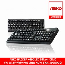 ABKO HACKER K660 단일 LED 에디션 카일광축 축교환 완전방수 게이밍 키보드 블랙 클릭축 앱코 공식판매점