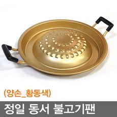 황동불고기판