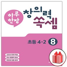 사은품+2024년 하루 한장 창의력 쏙셈 8권 초등 4-2, 초등4학년