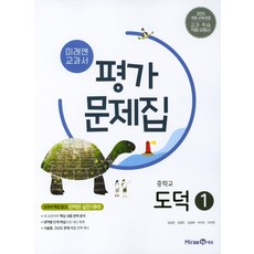 미래엔 중학교 교과서 평가문제집 도덕 1 (김성관) (2021)