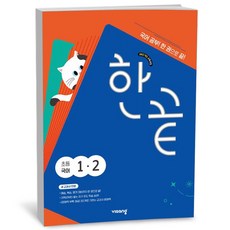 한끝 초등 국어 1-2 (24년), 국어영역, 초등1학년