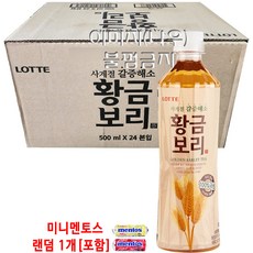 롯데칠성 황금보리 차 500ml x 24개 [미니멘토스 랜덤 1개증정]