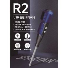 스파르탄 미니 전동 드라이버 USB 충전식 3.6V 전동드라이버 R2