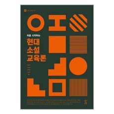 현대소설교육론