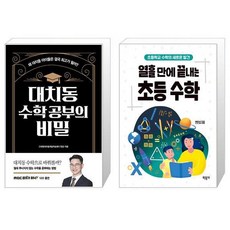 대치동 수학 공부의 비밀 + 열흘 만에 끝내는 초등수학 (마스크제공)