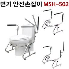 노인용품 화장실 욕실 변기 거치 지지 안전 손잡이 낙상 예방 방지 엠씨텍 MSH-502