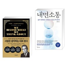 사람은 생각하는 대로 된다 + 내면소통 (전2권), 빌리버튼