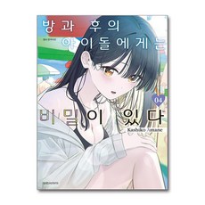 방과 후의 아이돌에게는 비밀이 있다 4 대원씨아이