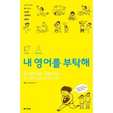 트위터 페이스북 내 영어를 부탁해:읽기만 해도 콱 박히는 싱싱한 요즘영어 표현집, 다락원