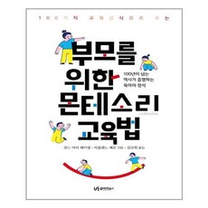 부모를위한몬테소리교육법