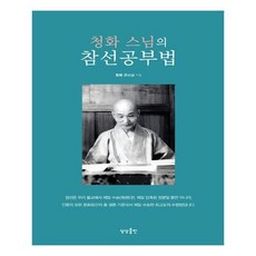 유니오니아시아 청화 스님의 참선공부법