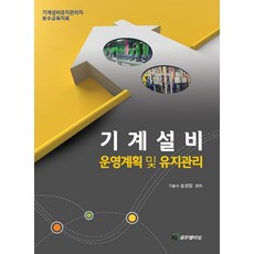 기계설비 운영계획 및 유지관리:기계설비유지관리자 보수교육자료, 송성암 저, HJ골든벨타임