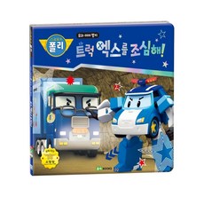 로보카폴리안전그림책