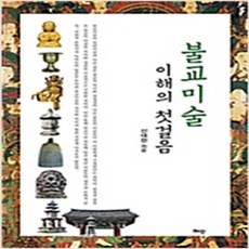 (새책) 불교미술 이해의 첫걸음