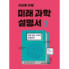 세상을바꿀미래과학설명서