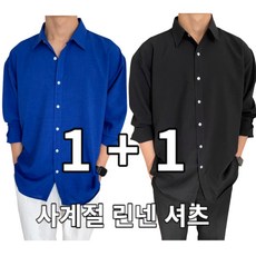 [1+1] [당일발송] [추가금0원] 남자 린넨 셔츠 여름 링클프리 남방 빅사이즈 구김없는 오버핏 시원한 (10color)