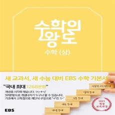 EBS 수학의 왕도 고등 수학 (상) 양장본, EBS한국교육방송공사, 수학영역