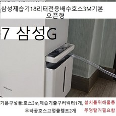 삼성제습기배수호스 3m기본발송 5.5L~18L전모델가능 자체개발제품 이편한호스, 1개, 07.G삼성18리터자체개발제품오픈형