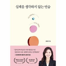 웅진북센 실패를 생각하지 않는 연습 지는 멘탈에서 이기는 멘탈로