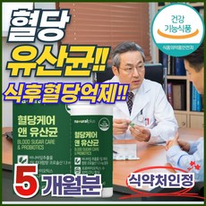 식후 혈당 억제 도움 당 케어 관리 유산균 정 10억CFU 장건강 바나바잎 추출물 코로솔산 코르솔산 식약처 인증 중년 노년 남자 여자 조절 영양제 보조제 프로바이오틱스 홈쇼핑