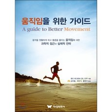 움직임을 위한 가이드, 대성의학사, 토드 하그로브/김지용,차민기,황현지 공역