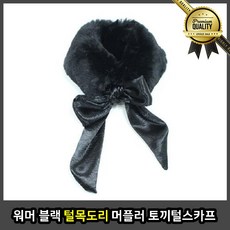 워머 털목도리 밍크 블랙 방울 머플러 토끼 털스 카프 겨울 양털 짧은 폭스 에코 뜨개