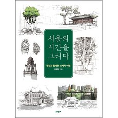서울의시간을그리다
