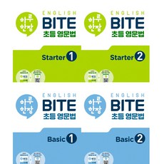 하루 한장 English BITE 초등 영문법 Starter 1 2 ＋ Basic 1 2 (전4권세트)