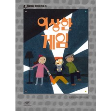 이상한 게임, 창비