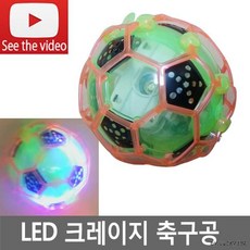 led크레이지축구공