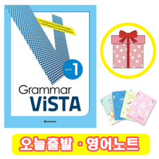 그래머 비스타 Grammar Vista 1 (+영어노트)