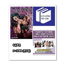 주술회전 0 ~ 15 세트 (전16권) 더블 특장판 랜덤 포함 + 스페셜 아크릴 책갈피 / 아쿠타미 게게 / 서울문화사 만화책 / 0 = 외전