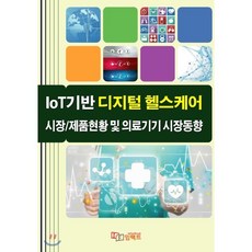 IoT기반 디지털 헬스케어 시장/제품현황 및 의료기기 시장동향, 임팩트, 편집부 저