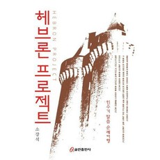 헤브론프로젝트