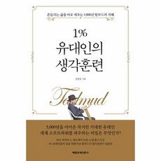 1%유대인의생각훈련