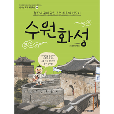 수원화성:정조의 꿈이 담긴 조선 최초의 신도시