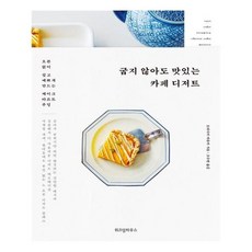 굽지않아도맛있는카페디저트