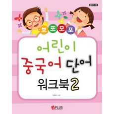 뽀포모포 어린이 중국어 단어 2 워크북
