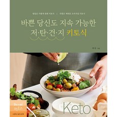 밀크북 바쁜 당신도 지속 가능한 저탄건지 키토식 평일은 가볍게 원팬 키토식 주말은 제대로 오리지널 키토식, 도서, 9791185473864