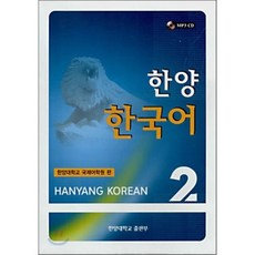 한양 한국어 2, 한양대학교출판부